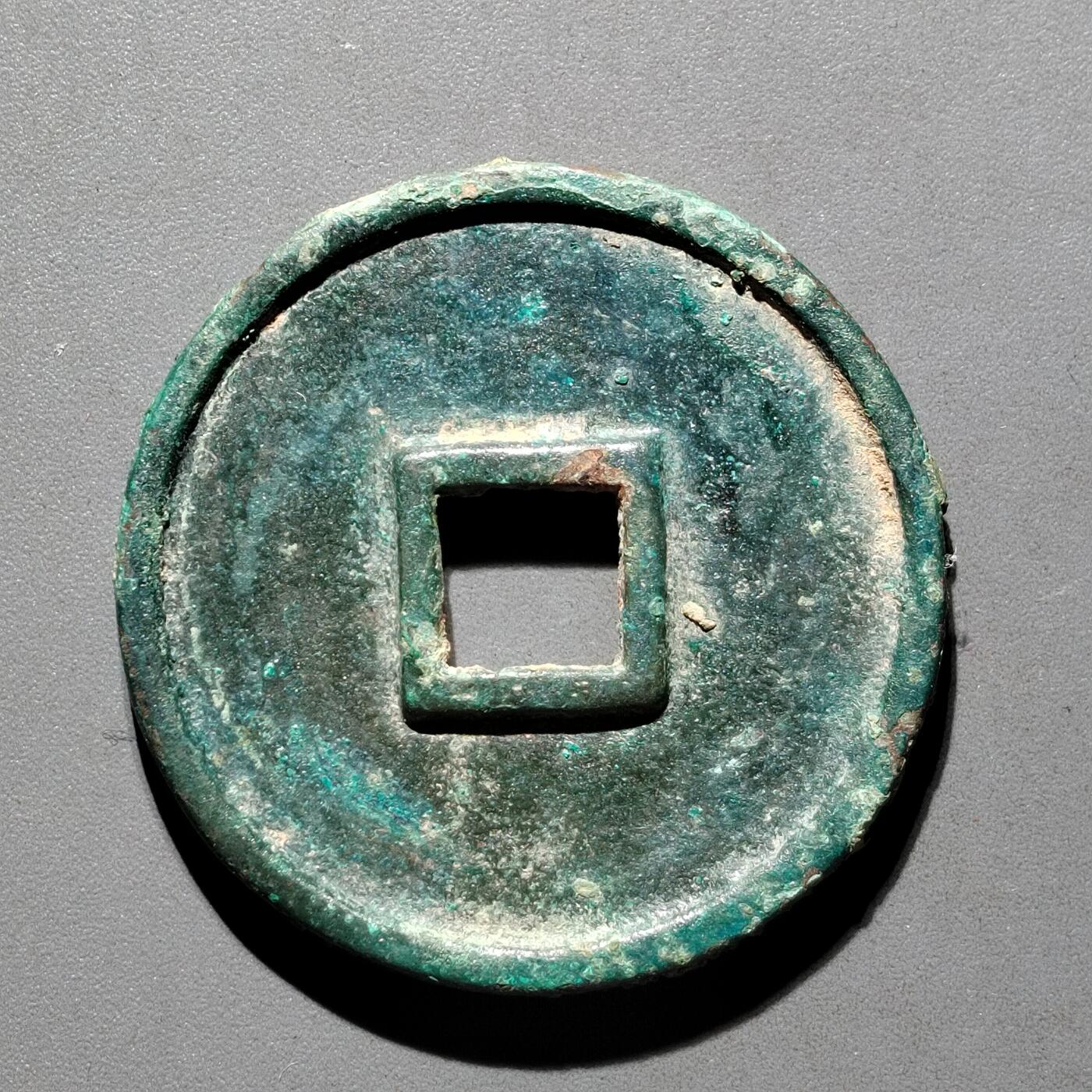 PCAI钱币29-567  崇宁通  重宝小专场 崇宁通宝