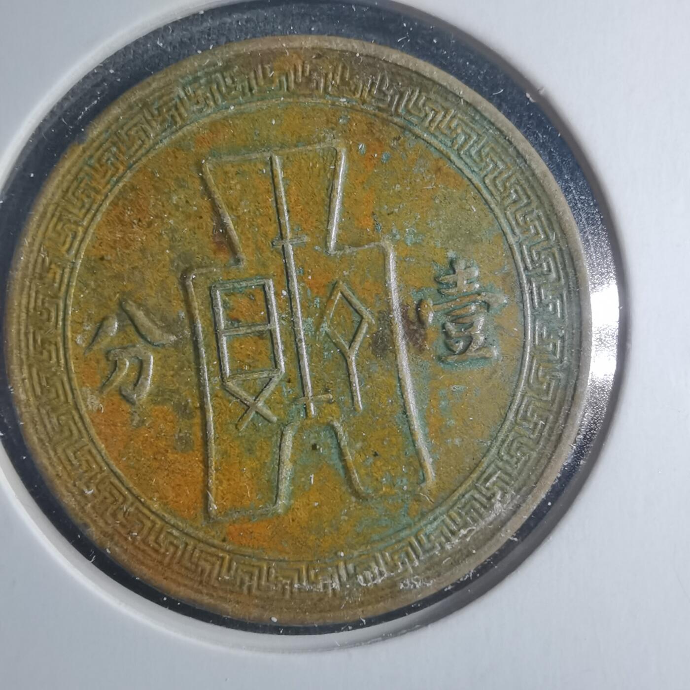 沼泽如烟--第885场 民国二十五年一分