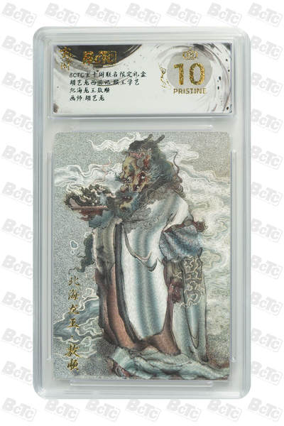 阳大大卡牌拍卖第79期（持续收拍品，周六晚上九点截拍，进群福利早知道） - 【爆金】玄卡阁联名限定礼盒 胡艺龙西游记 猴王学艺 胡艺龙 北海龙王敖顺 