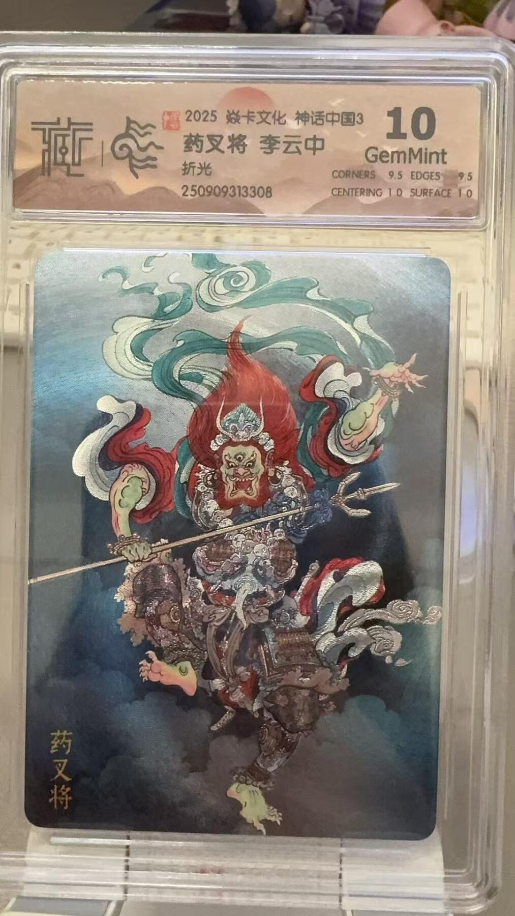 秋萤阁第29期 (10月28日周二晚上22点截拍，欢迎竞拍)  焱卡文化神话中国3 药叉将 折光 10G