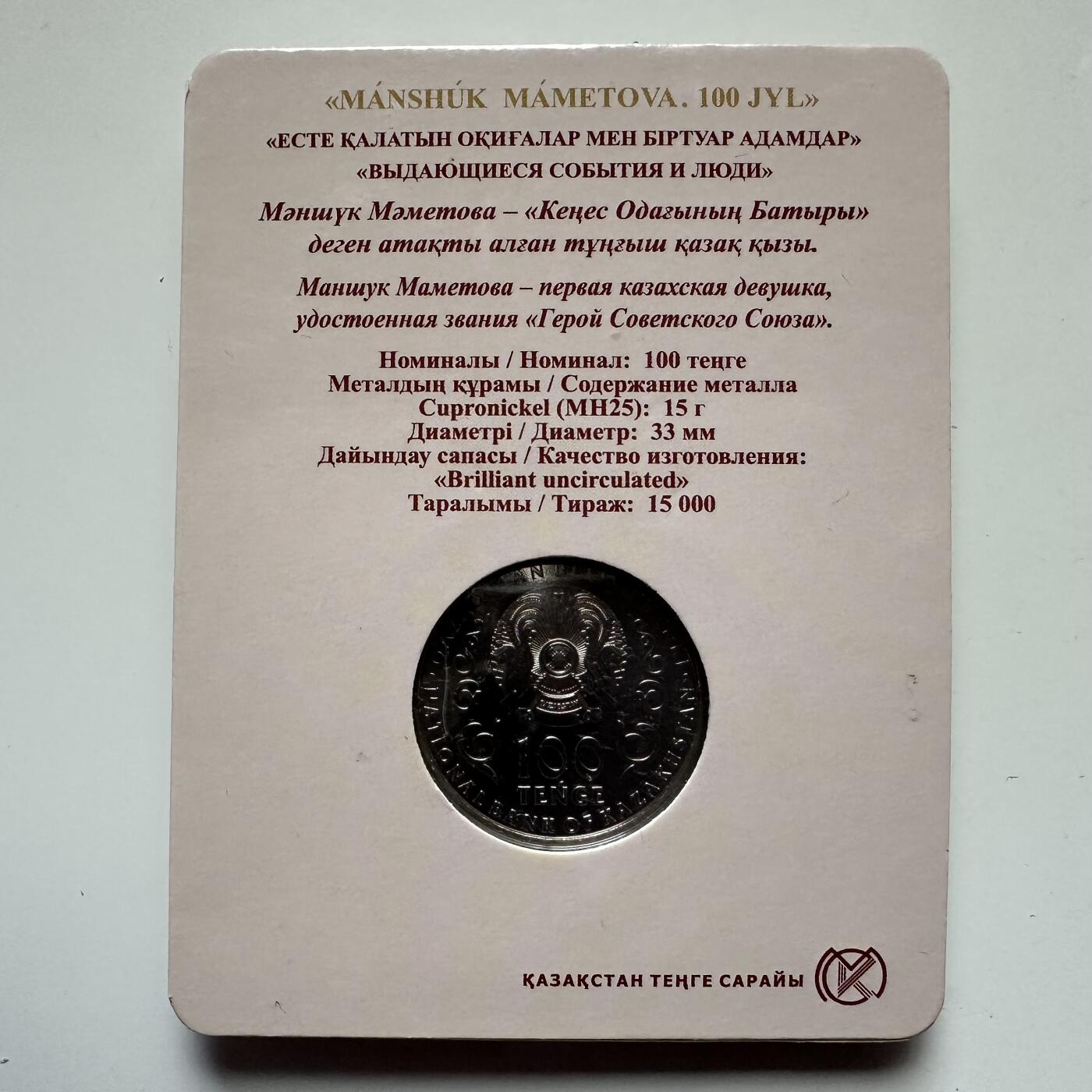 🌹外币初藏🌹🐯2025年第121场  每周二四六晚8️⃣点 哈萨克纪念币 哈萨克斯坦2022年马梅托娃诞辰100周年100坚戈纪念币 发行量1.5万枚 精制币