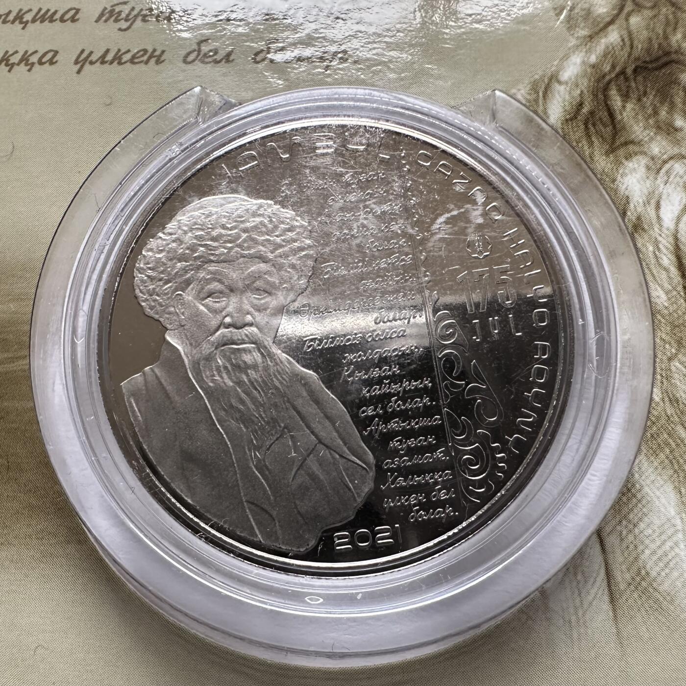 🌹外币初藏🌹🐯2025年第121场  每周二四六晚8️⃣点 哈萨克纪念币 哈萨克斯坦2021年江布尔诞辰175周年100坚戈纪念币 发行量1.5万枚 精制币