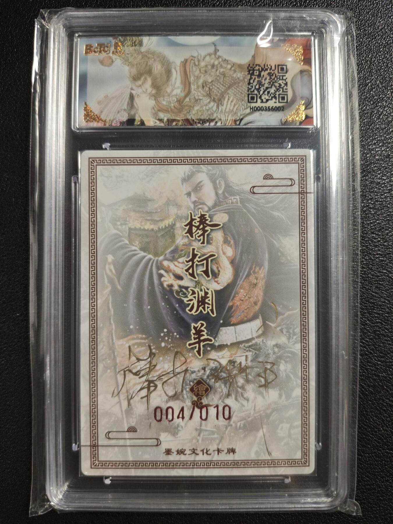 天玑星卡拍第133期《10.30周四截拍》持续收拍收评中 满赠卡需备注 【亲签卡】墨婉文化（乾坤未定系列）棒打渊羊 汉武帝 004/010 保粹9.5