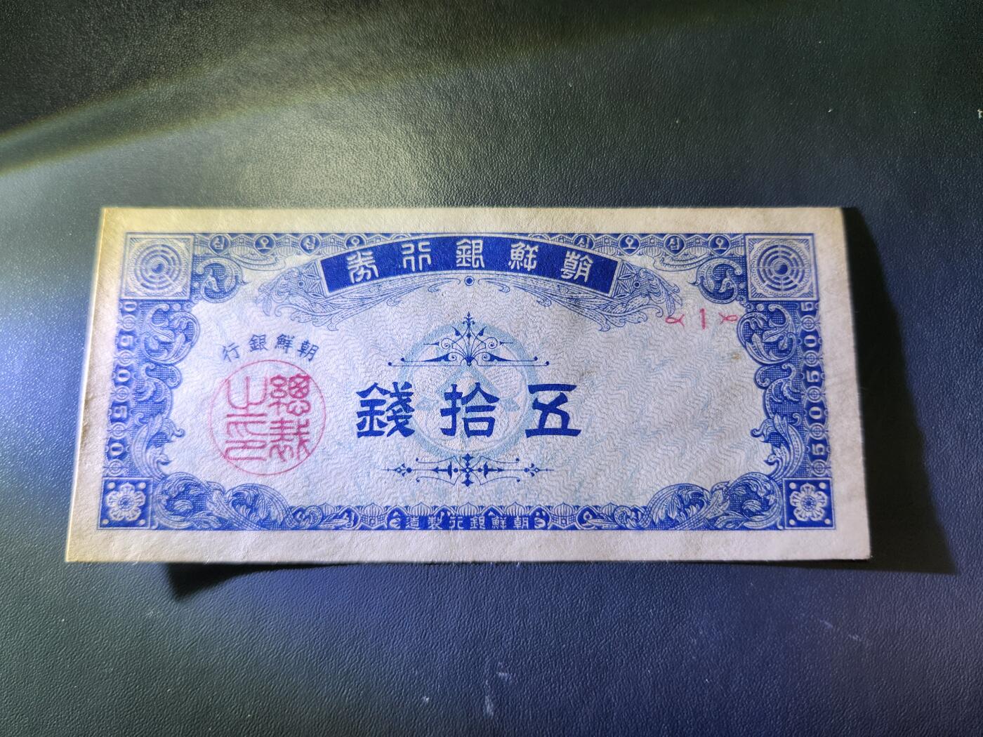 10月29号晚上8点 外国纸币自动截拍第47场 朝鲜银行券 1949年 开国第一版50钱 极美品原票