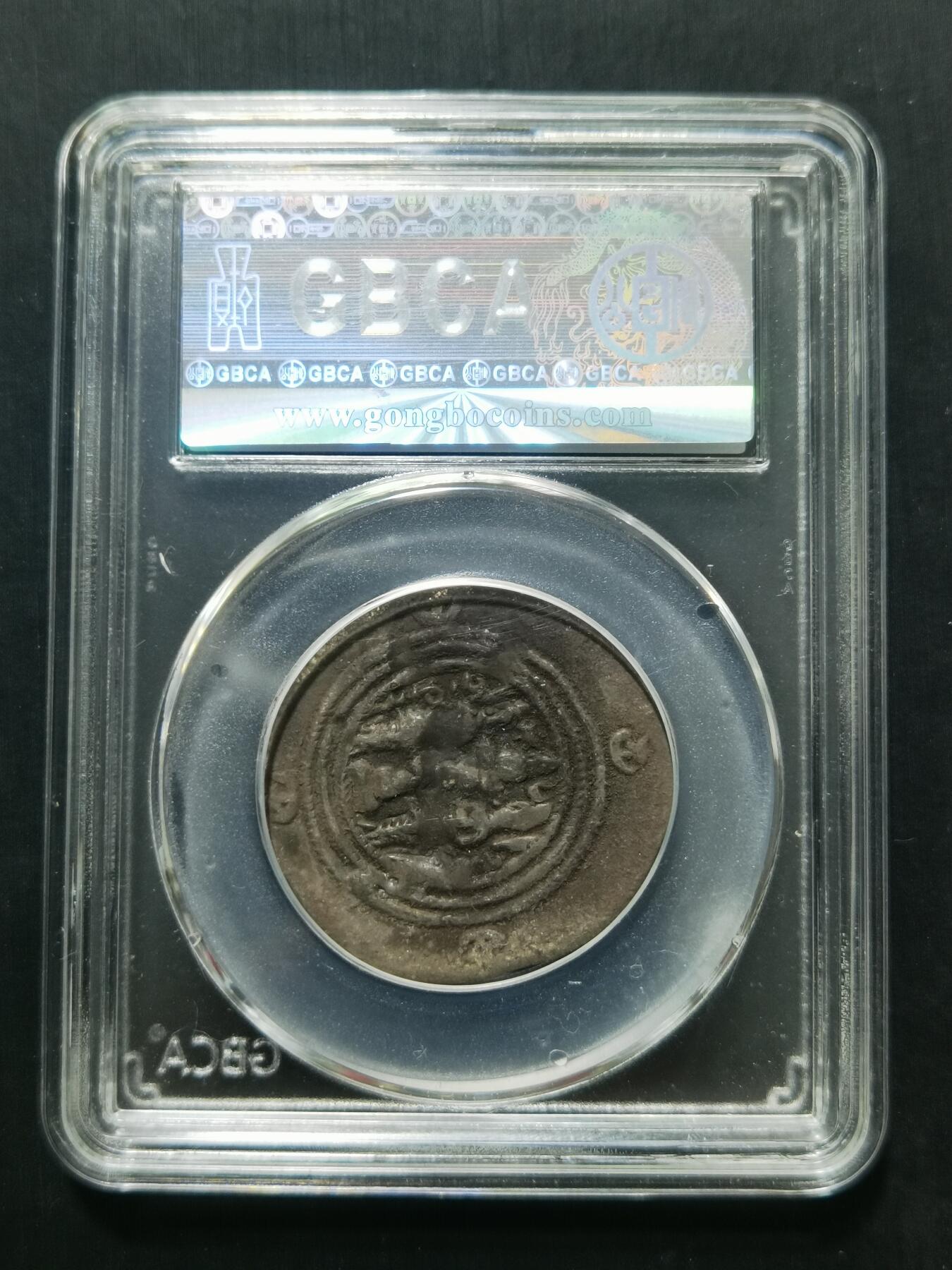 天下钱庄专场欢迎参拍 萨珊王朝银币