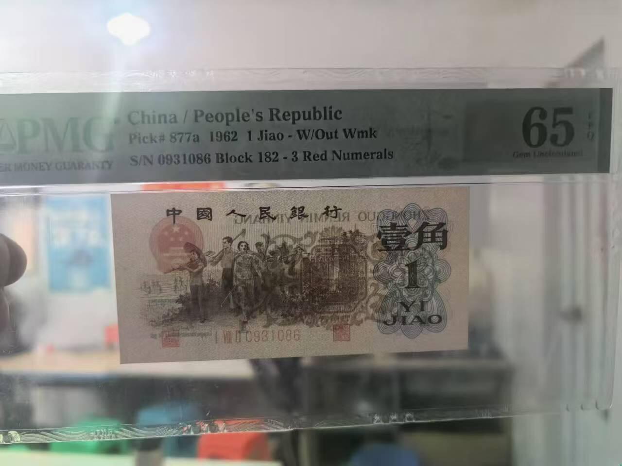 三版背绿一角美评PMG65E无47尾6，全新直版原票，票面干净，颜色鲜艳，售价3250包顺丰