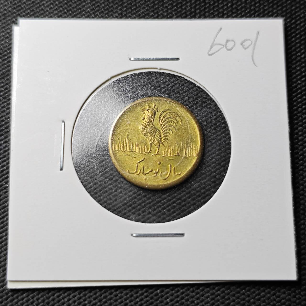 KK钱币收藏小铺  第360场  2月预留时间 周末发货 伊朗公鸡代用币 