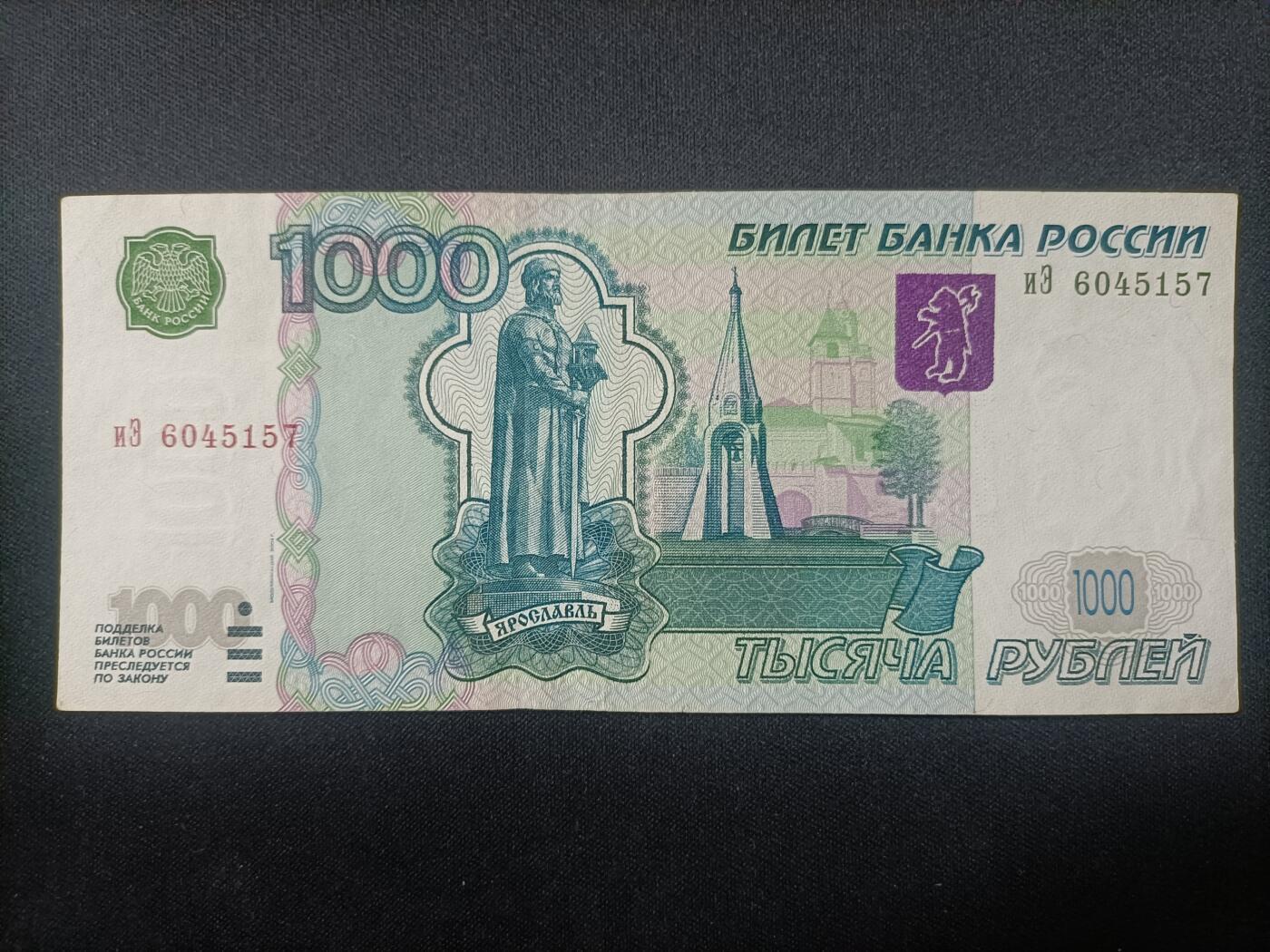 【游宝拍卖】乙巳蛇年82期  俄罗斯-1000卢布【1997(2004)版 流通好品VF】