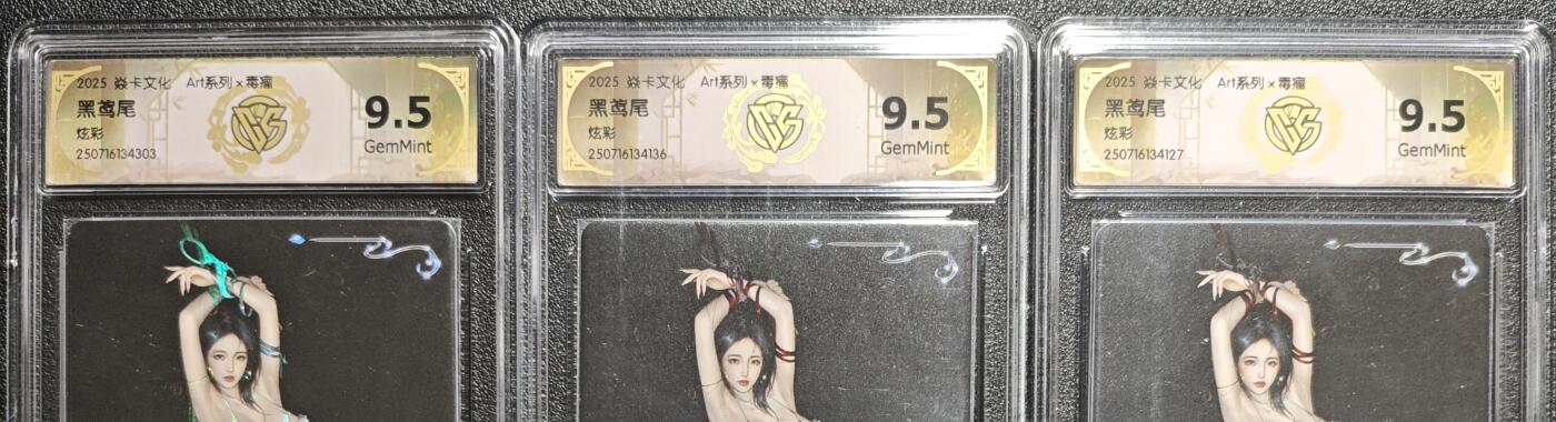 天玑星卡拍第133期《10.30周四截拍》持续收拍收评中 满赠卡需备注 焱卡文化 Art系列✘毒瘤 黑鸢尾 炫彩 三张 CCG9.5