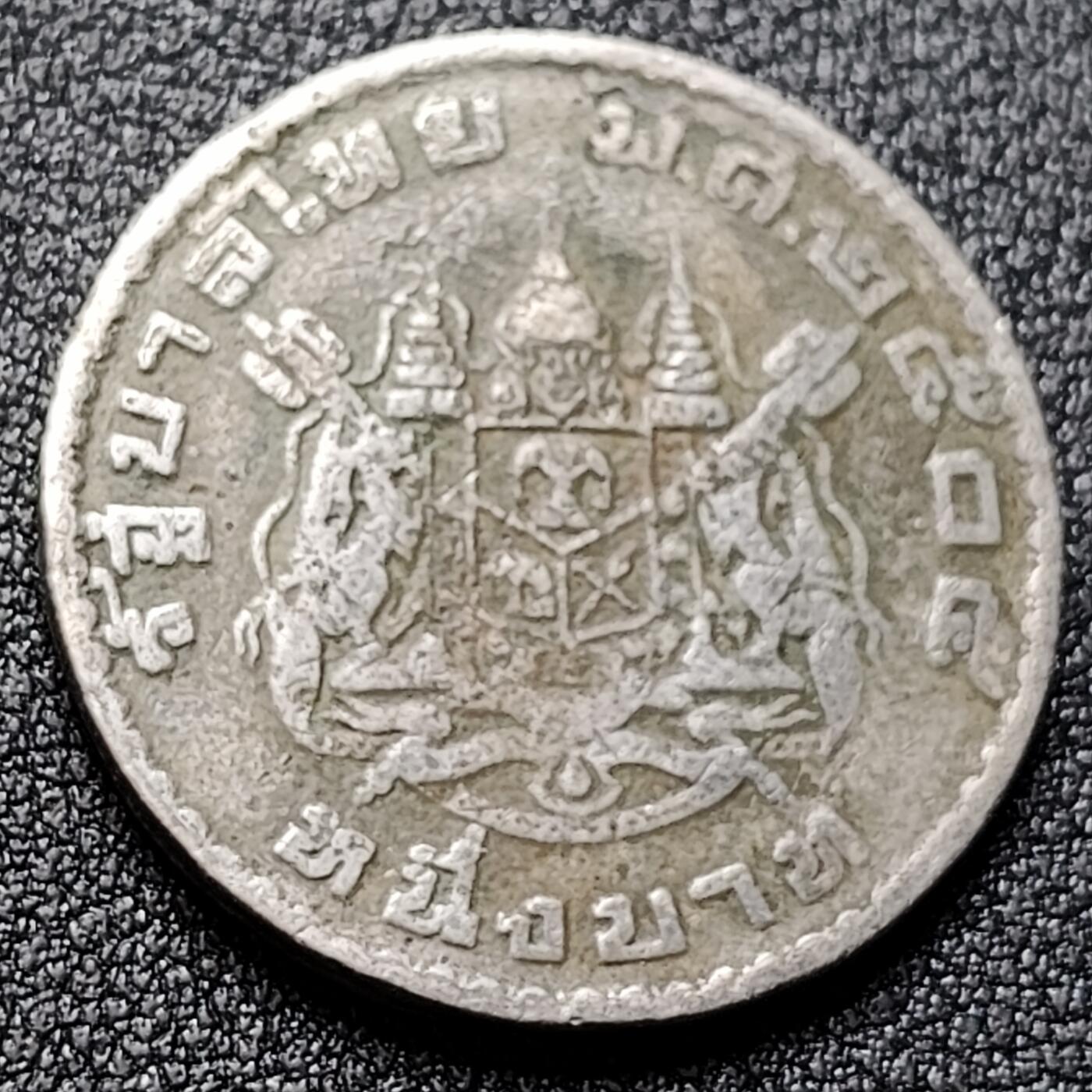 泉币菌-第119场-精品福利场  泰国60年代拉玛九世早期1泰铢26.9MM 单年版 