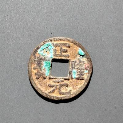 PCAI钱币31-570  南宋钱小专场 - 正隆元宝