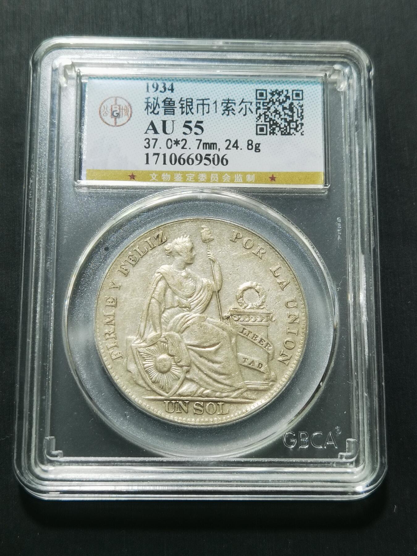 天下钱庄专场欢迎参拍 秘鲁1索尔银币