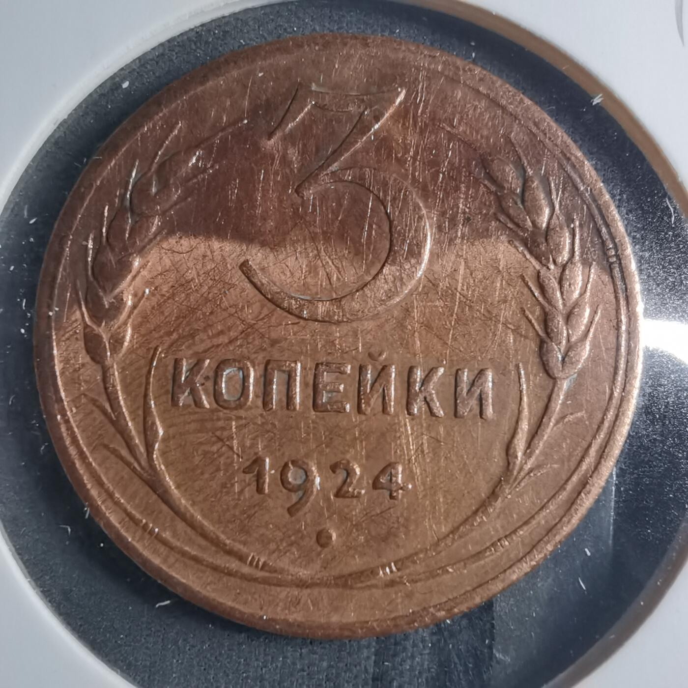 沼泽如烟--第885场 苏联1924年3戈比