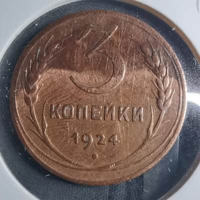 沼泽如烟--第885场 - 苏联1924年3戈比