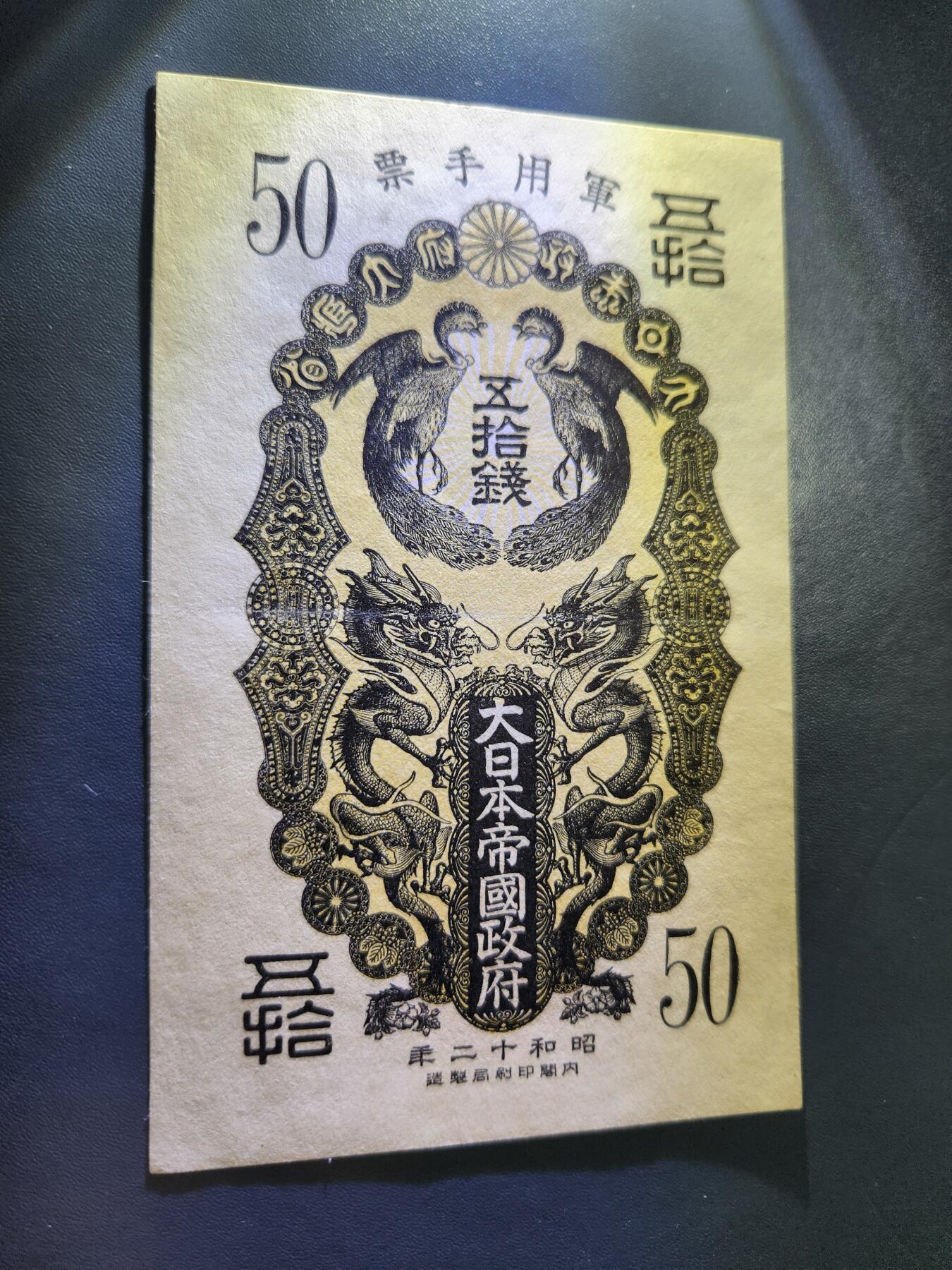 10月31号晚上8点 外国纸币自动截拍第48场 昭和军票50钱极美品