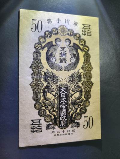 10月31号晚上8点 外国纸币自动截拍第48场 - 昭和军票50钱极美品