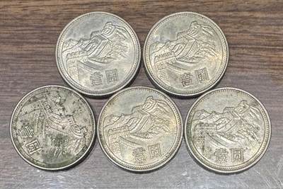 1981年“长城币”1组5枚。 - 1981年“长城币”1组5枚。