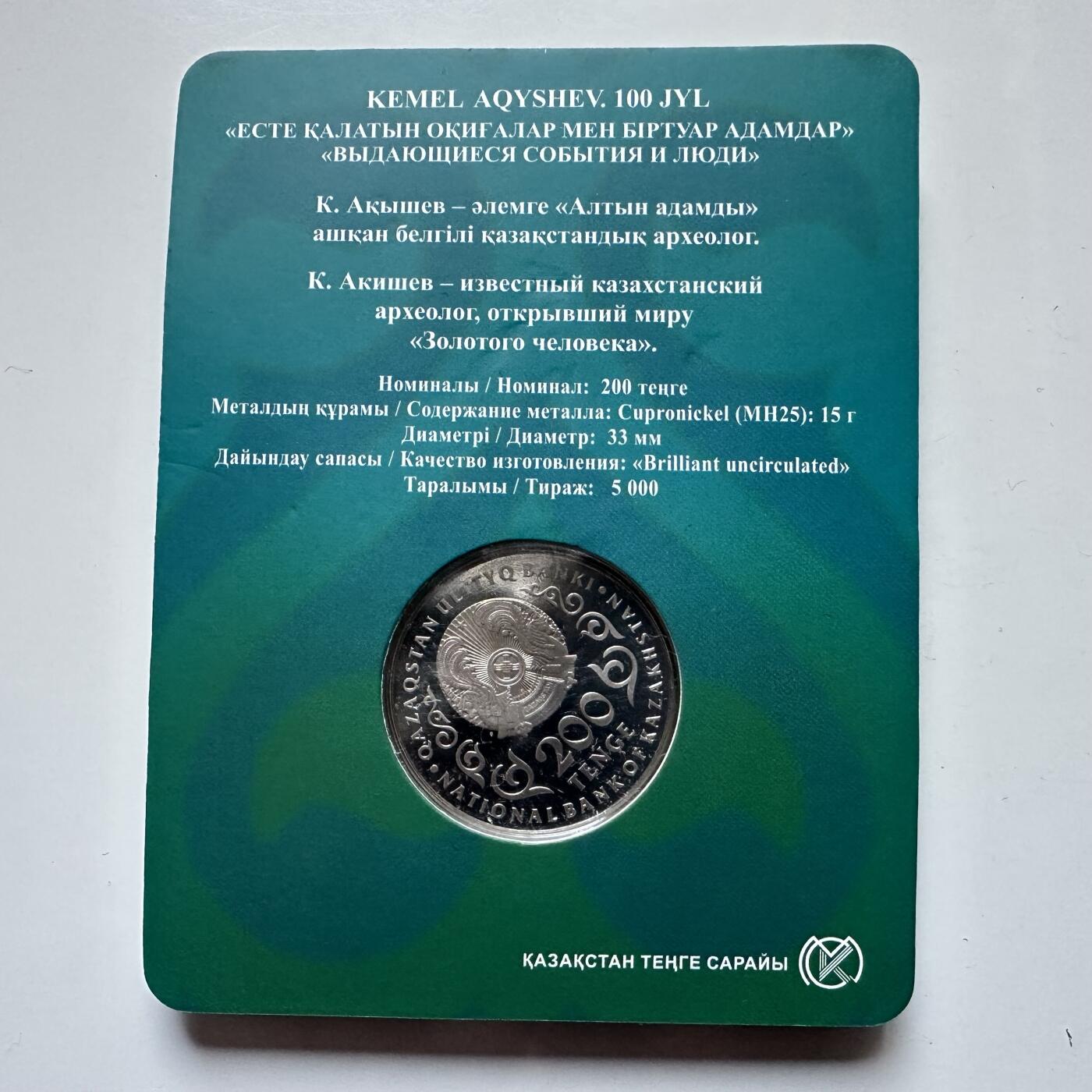 🌹外币初藏🌹🐯2025年第121场  每周二四六晚8️⃣点 哈萨克纪念币 哈萨克斯坦2024年考古学家阿丘舍夫诞辰百年200坚戈纪念币 发行量0.5万枚 精制币 