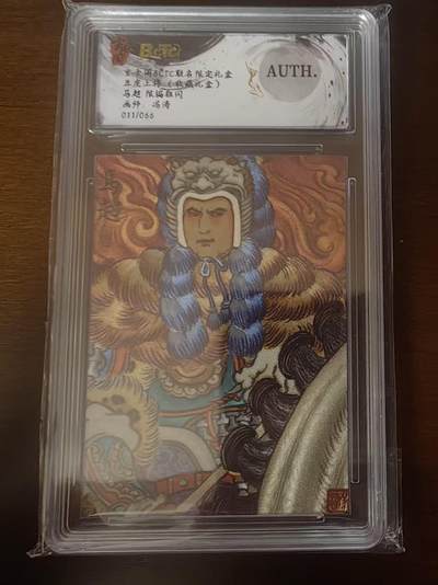 夜之极第三十四期 （11月1日周六晚9点截拍，欢迎竞拍） - 保粹&玄卡阁 五虎 冯涛 11/66 马超 粗闪 AUTH