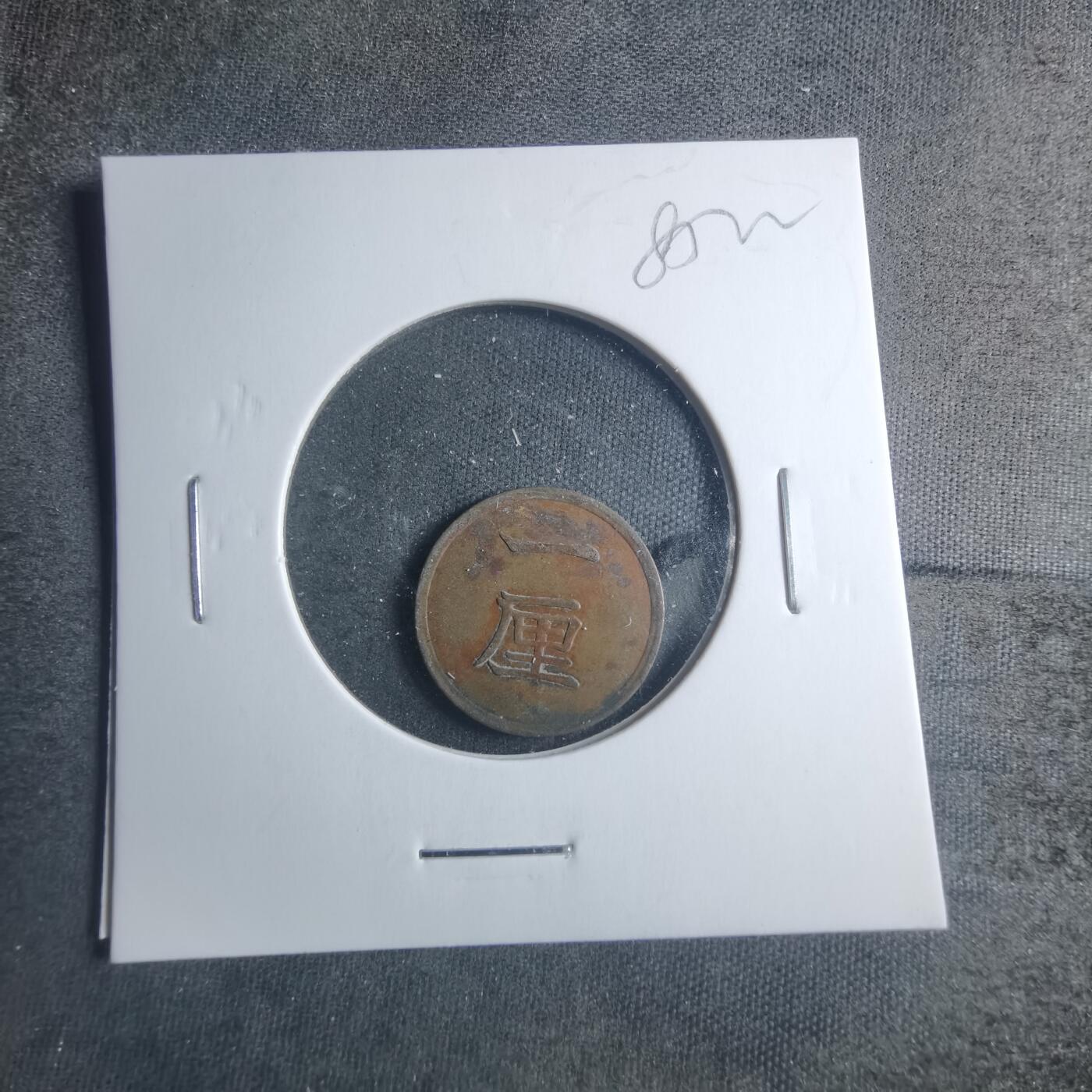 沼泽如烟--第885场 明治十六年一厘