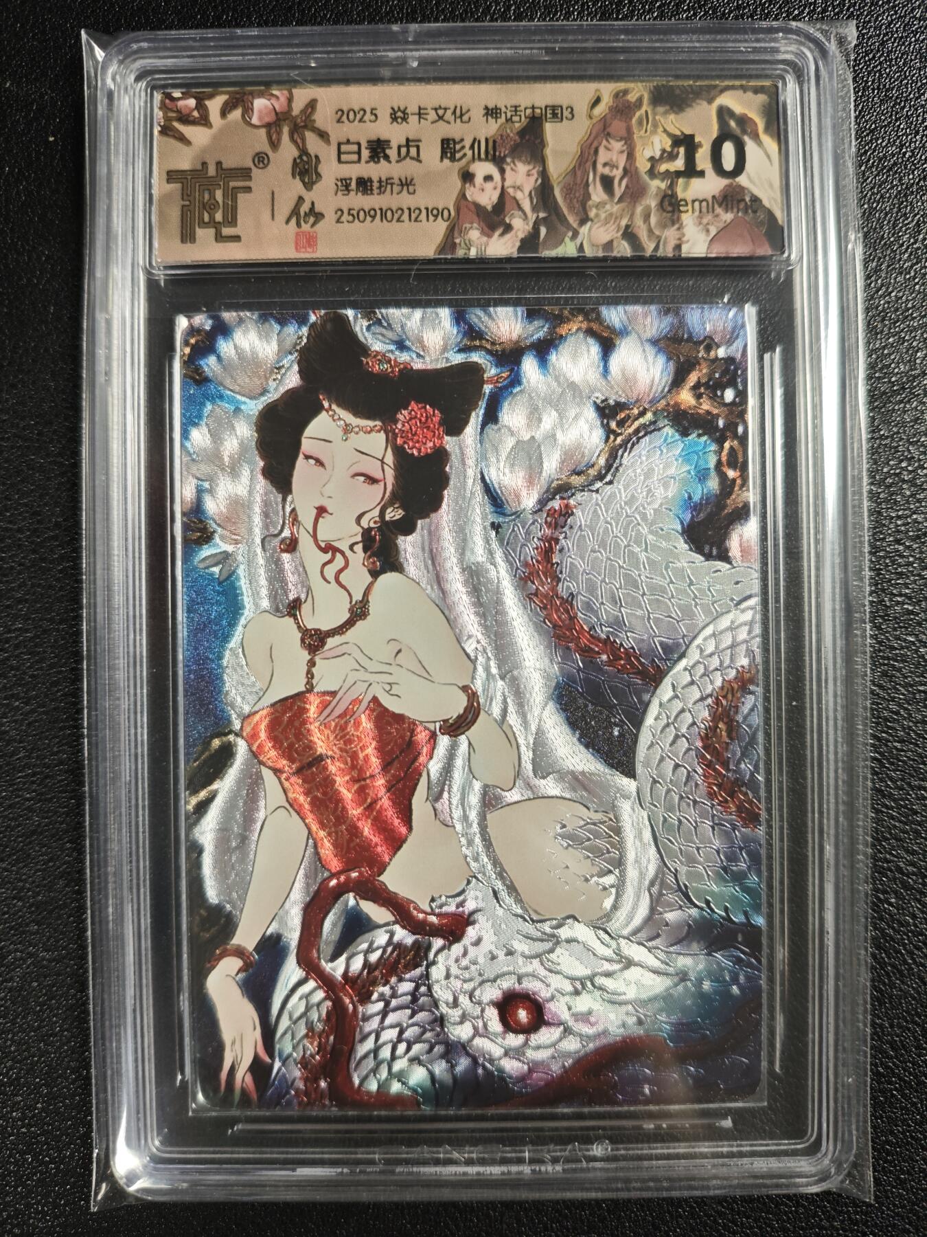 天玑星卡拍第133期《10.30周四截拍》持续收拍收评中 满赠卡需备注 焱卡文化 神话中国3 白素贞 彫仙 浮雕折光 CCG10