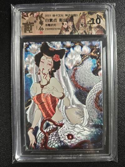 天玑星卡拍第133期《10.30周四截拍》持续收拍收评中 满赠卡需备注 - 焱卡文化 神话中国3 白素贞 彫仙 浮雕折光 CCG10