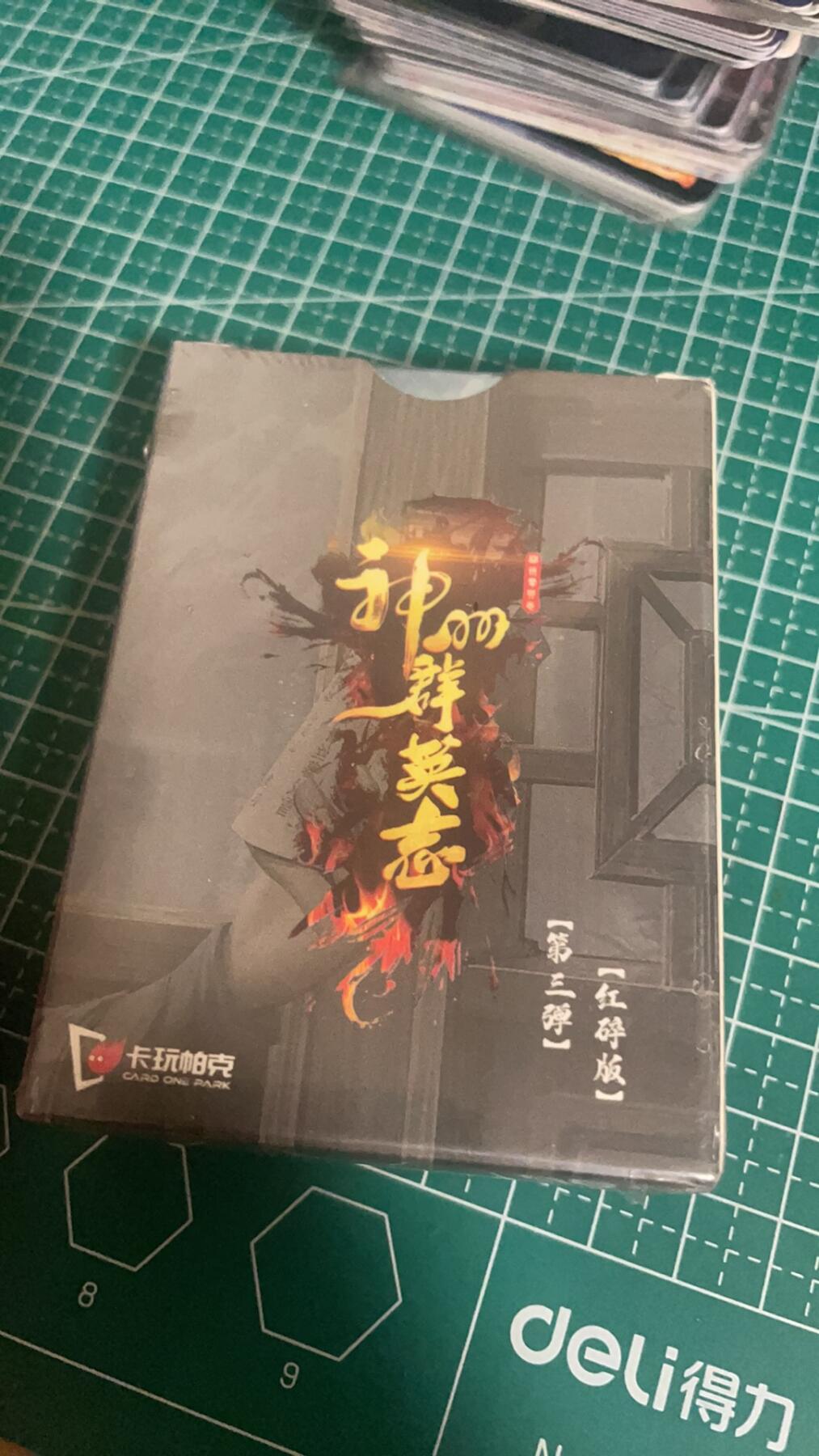 显眼宝35期 佣金1起 10月29日晚20:30截拍  【全新未拆】卡玩帕克 神州群英志 第三弹 红碎版 全新一套未拆