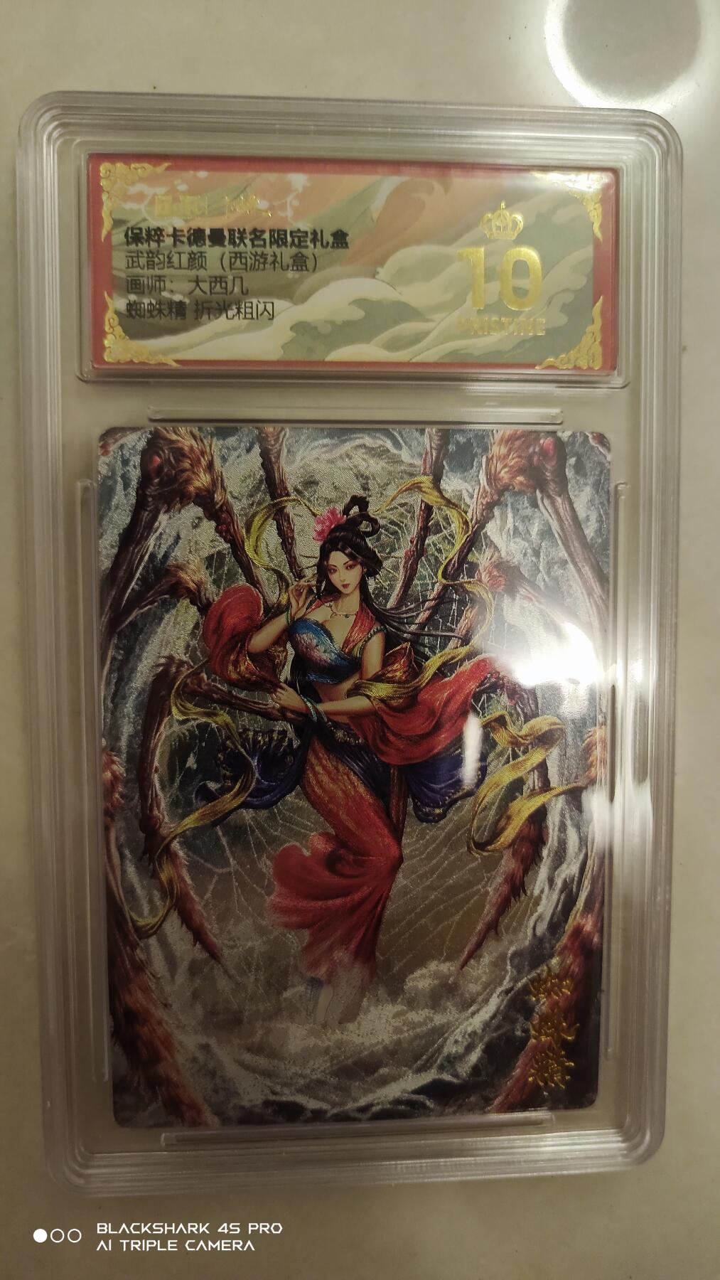 卡牌实验室开始实验 爆金 卡德曼武韵红颜西游礼盒 大西几 蜘蛛精 爆金满分 佳作