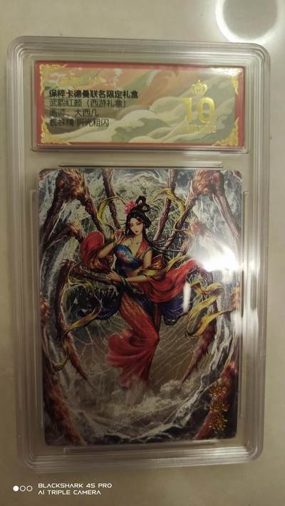 卡牌实验室开始实验 - 爆金 卡德曼武韵红颜西游礼盒 大西几 蜘蛛精 爆金满分 佳作