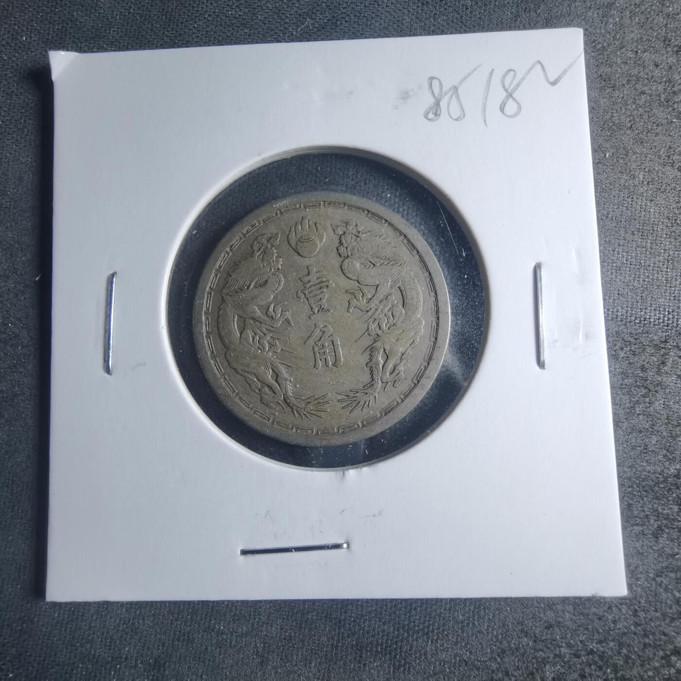 沼泽如烟--第885场 大同二年一角