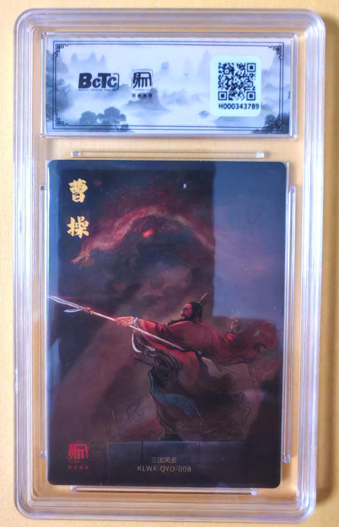 趣卡卡拍No.18期（无佣金免手续费，分享成交有奖） 【联名评级，评级卡】昆仑万象-三国礼盒2-权迎东 横槊赋诗曹操 粗闪评级卡