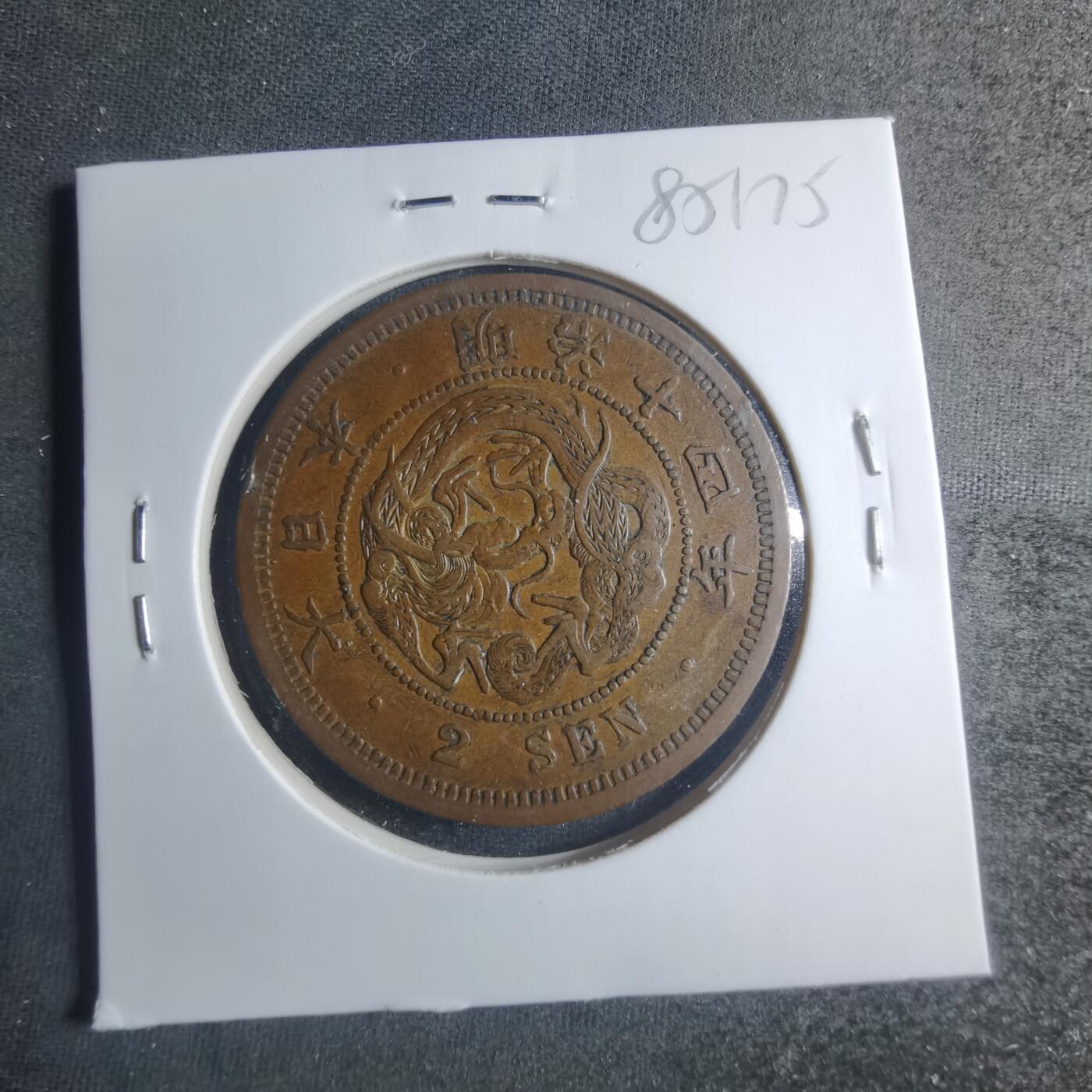 沼泽如烟--第885场 明治十四年龙二钱