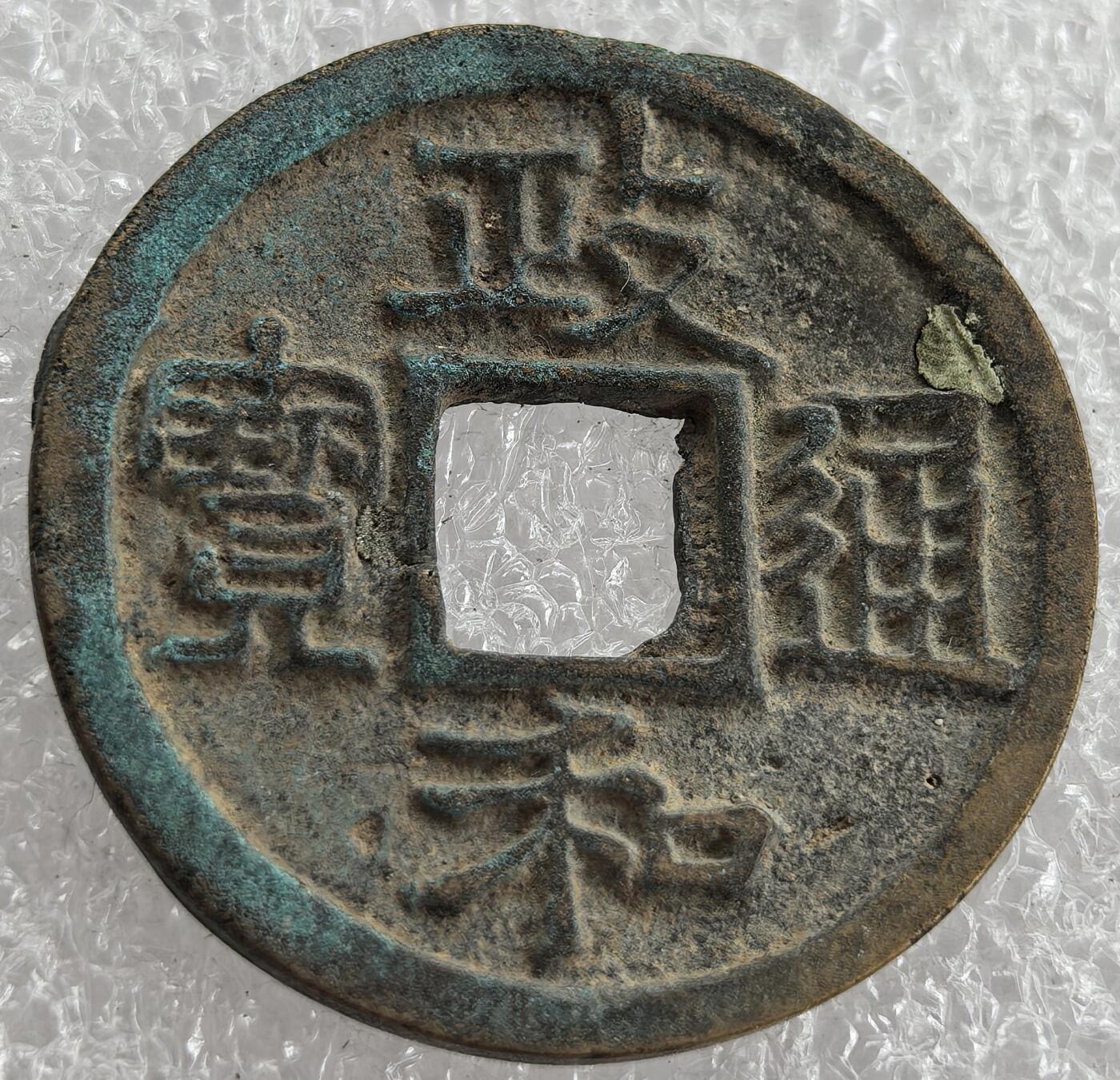 外国优质纪念币银币，周六晚上九点倒数截拍，满百包邮，可寄存半年，喜欢朋友微信扫描二维码可直接参拍 政和通宝