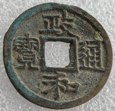 外国优质纪念币银币，周六晚上九点倒数截拍，满百包邮，可寄存半年，喜欢朋友微信扫描二维码可直接参拍 - 政和通宝