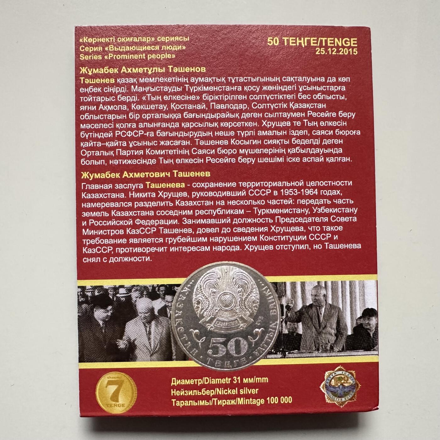 🌹外币初藏🌹🐯2025年第121场  每周二四六晚8️⃣点 哈萨克纪念币 哈萨克斯坦2015年塔申诺夫诞辰百年50坚戈纪念币 发行量10万枚