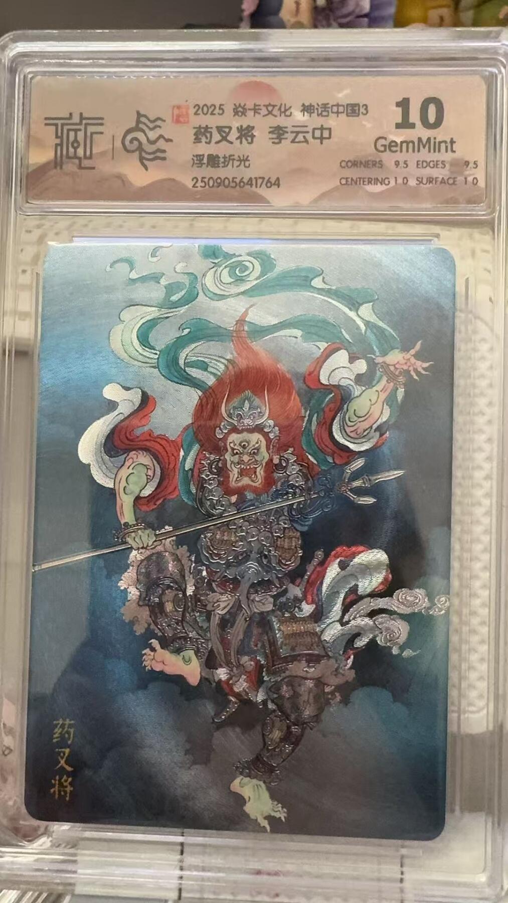 秋萤阁第29期 (10月28日周二晚上22点截拍，欢迎竞拍)  焱卡文化神话中国3 药叉将 浮雕折光 10G