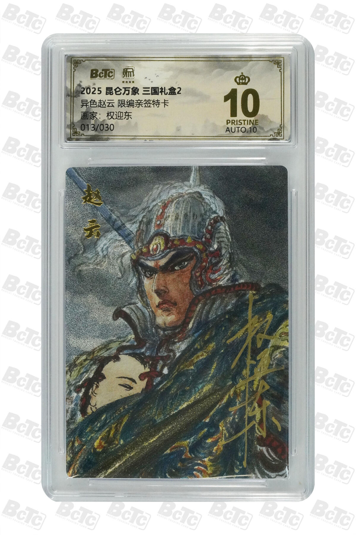 白泽拍卖卡牌手绘专场第27期 2025 昆仑万象 三国礼盒2 异色赵云 013/030 权迎东亲签 粗闪 保粹评级 爆金10 10AUTO 特标