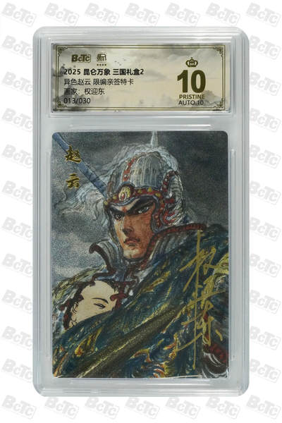 白泽拍卖卡牌手绘专场第27期 - 2025 昆仑万象 三国礼盒2 异色赵云 013/030 权迎东亲签 粗闪 保粹评级 爆金10 10AUTO 特标