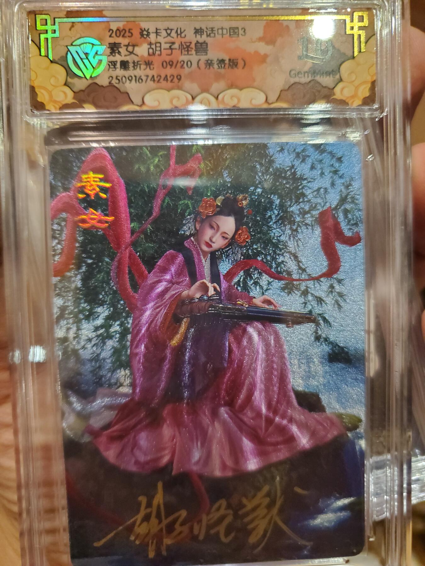 樱桃卡拍011_焱卡神话中国3专场  [浮雕折光]胡子怪兽 素女 亲签09号10gem 