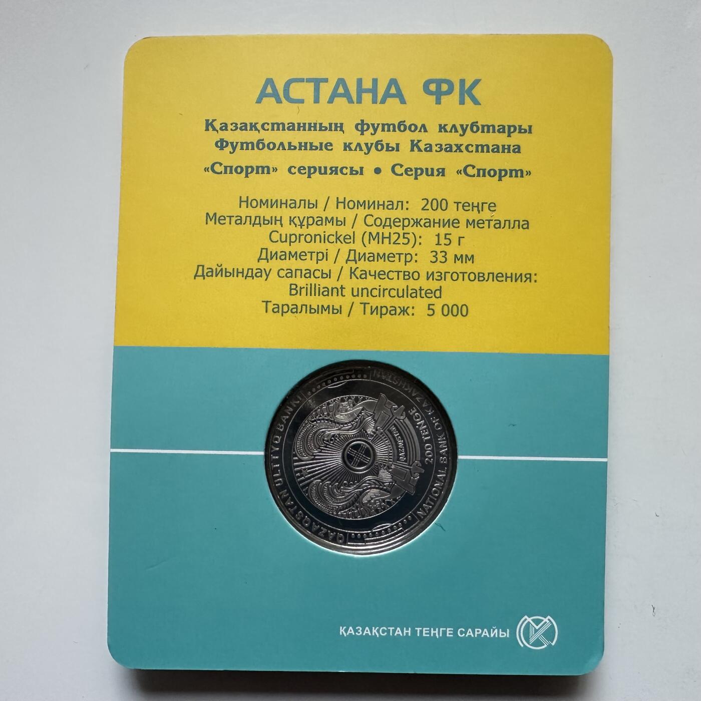 🌹外币初藏🌹🐯2025年第121场  每周二四六晚8️⃣点 哈萨克纪念币 哈萨克斯坦2024年阿斯塔纳足球俱乐部200坚戈纪念币 发行量0.5万枚 精制币