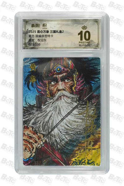 白泽拍卖卡牌手绘专场第27期 - 2025 昆仑万象 三国礼盒2 黄忠 023/036 权迎东亲签 粗闪 保粹评级 爆金10 10AUTO 特标