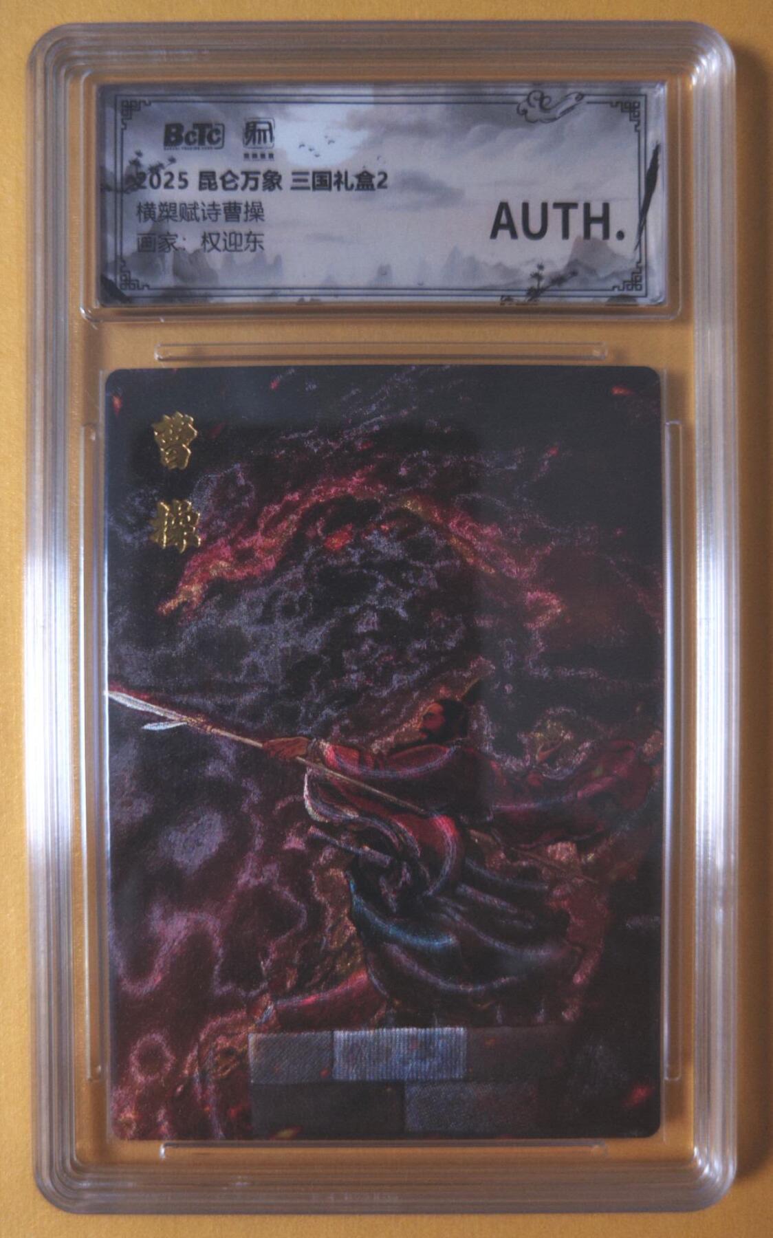 趣卡卡拍No.18期（无佣金免手续费，分享成交有奖） 【联名评级，评级卡】昆仑万象-三国礼盒2-权迎东 横槊赋诗曹操 粗闪评级卡