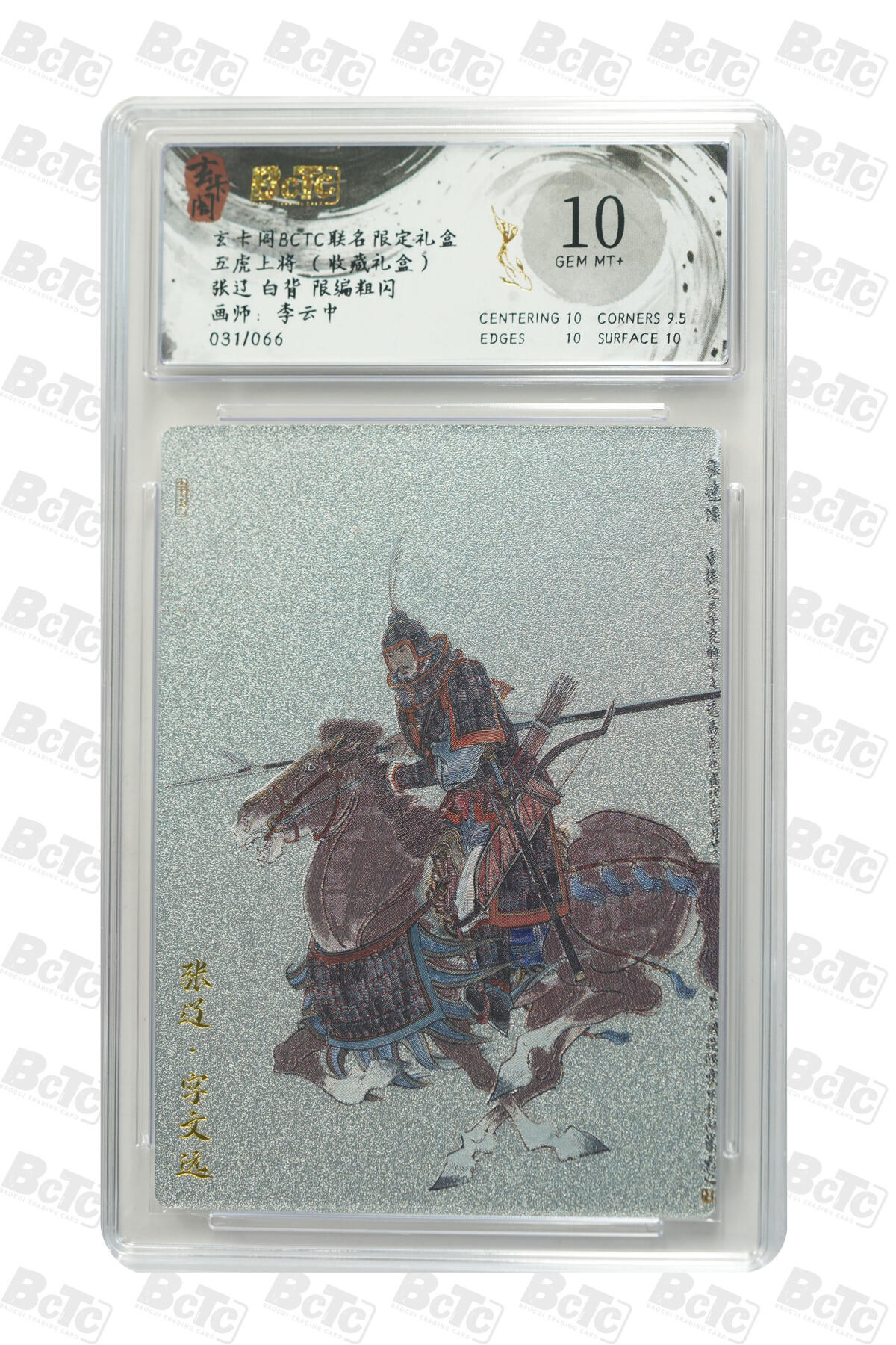 秋萤阁第29期 (10月28日周二晚上22点截拍，欢迎竞拍)  【限编】玄卡阁五虎上将  白背张辽 李云中 31/66 10G