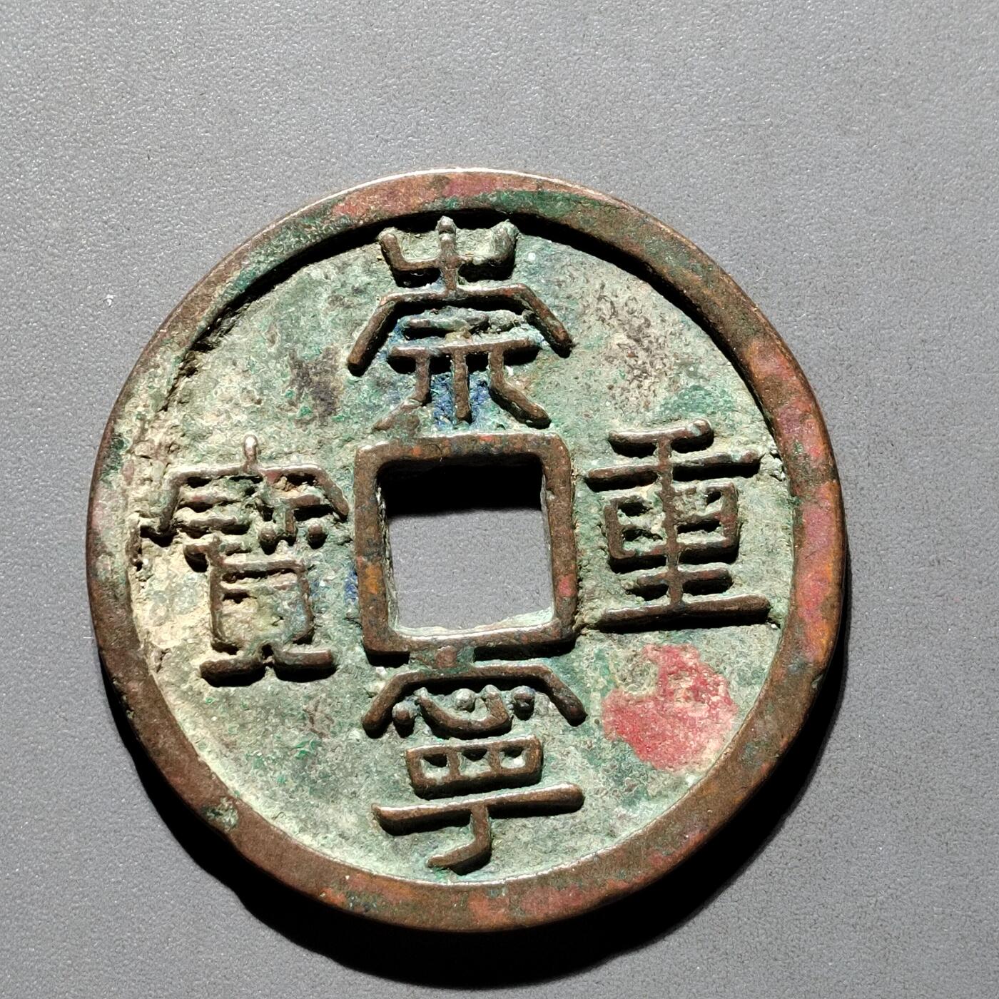 PCAI钱币29-567  崇宁通  重宝小专场 崇宁重宝