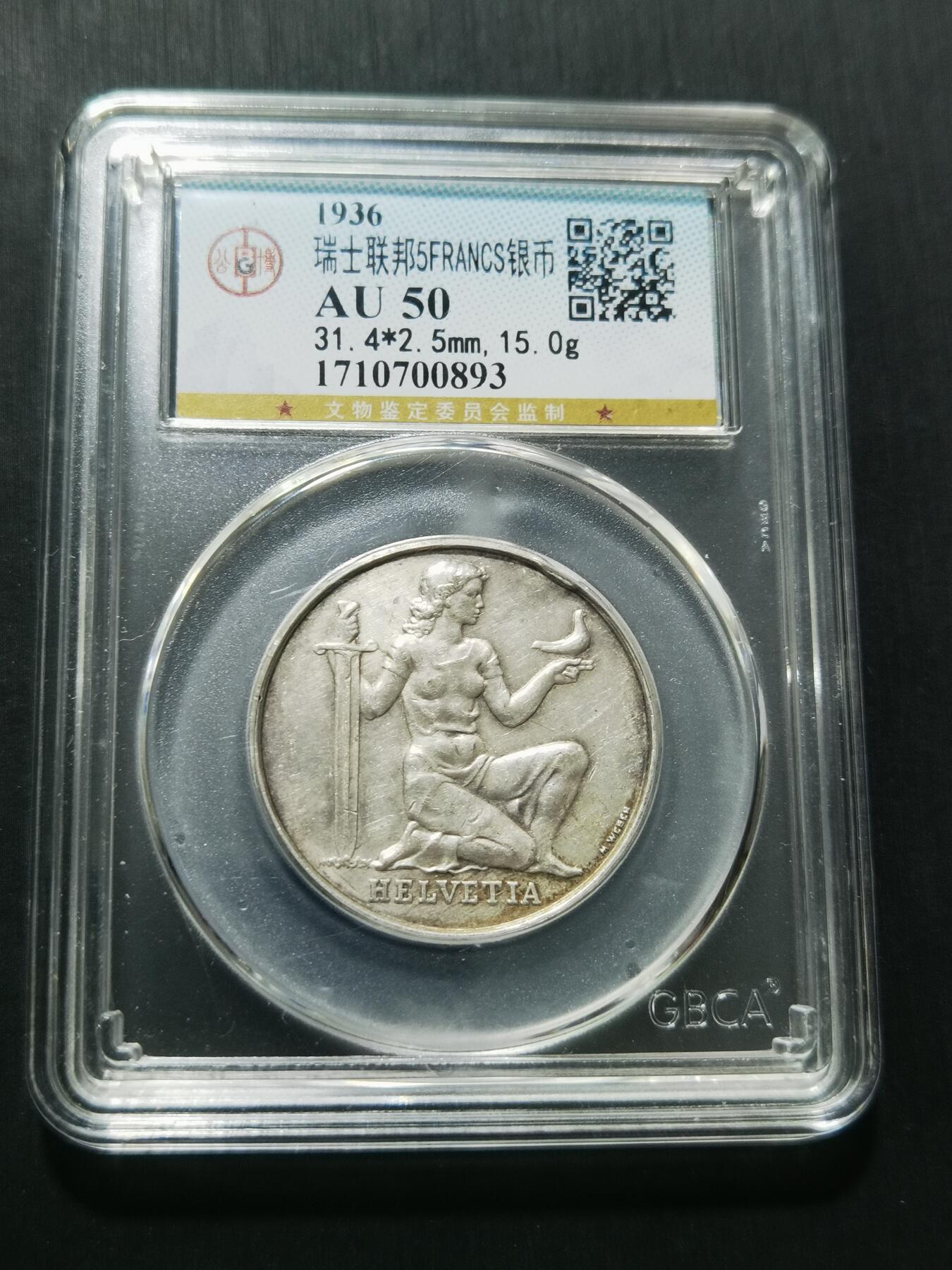 天下钱庄专场欢迎参拍 1936瑞士女神5法郎银币