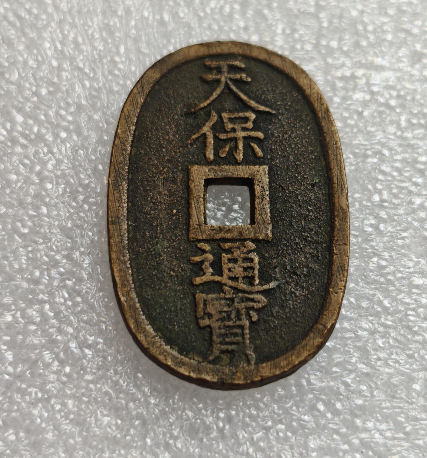 瓶子🏺第214期拍卖会  日本1863年天保通宝大铜币