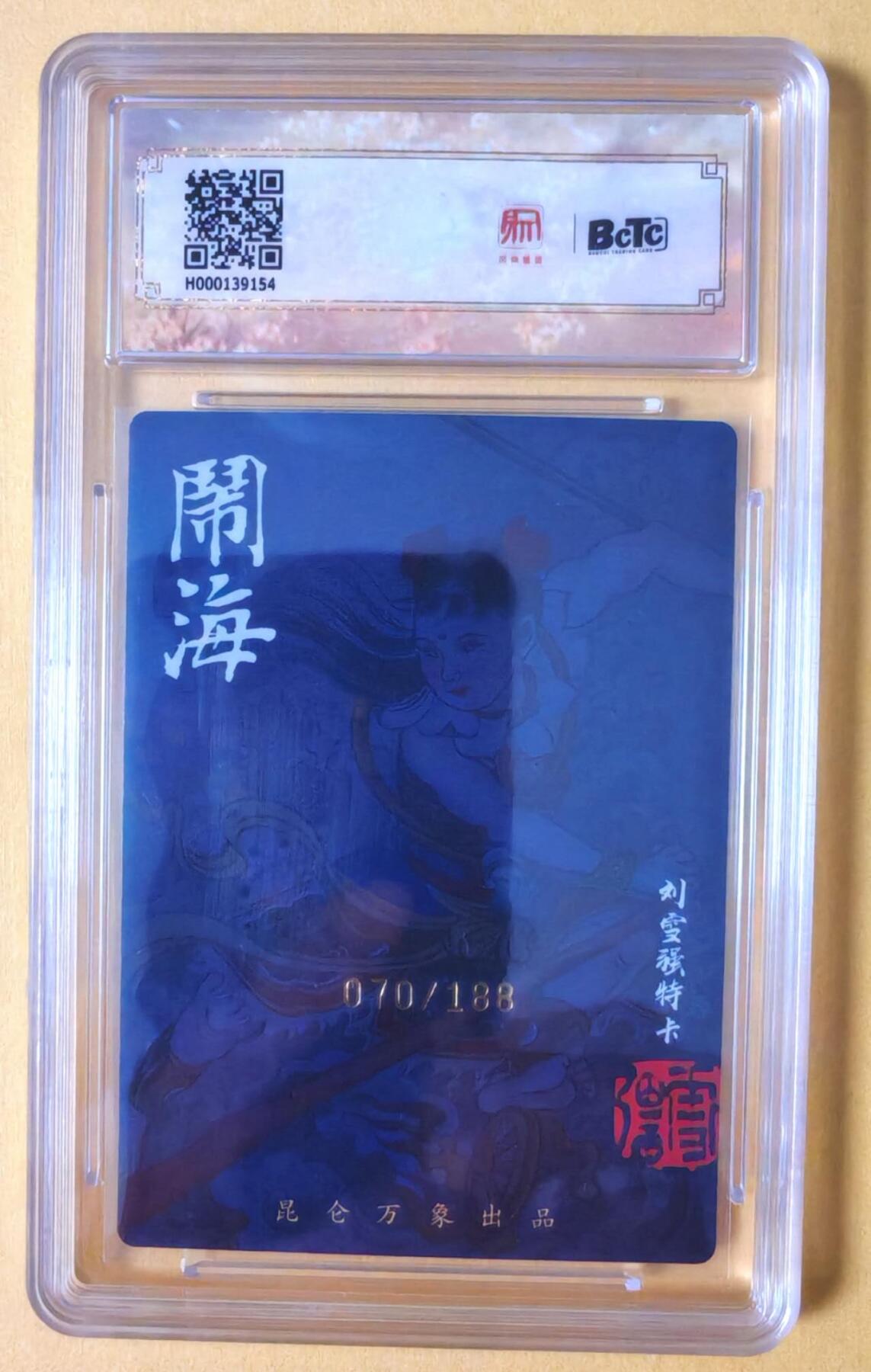 趣卡卡拍No.18期（无佣金免手续费，分享成交有奖） 【联名评级，限编签名评级卡】昆仑万象-权迎东 签绘水浒 周瑜 限编亲签评级卡（029/040）