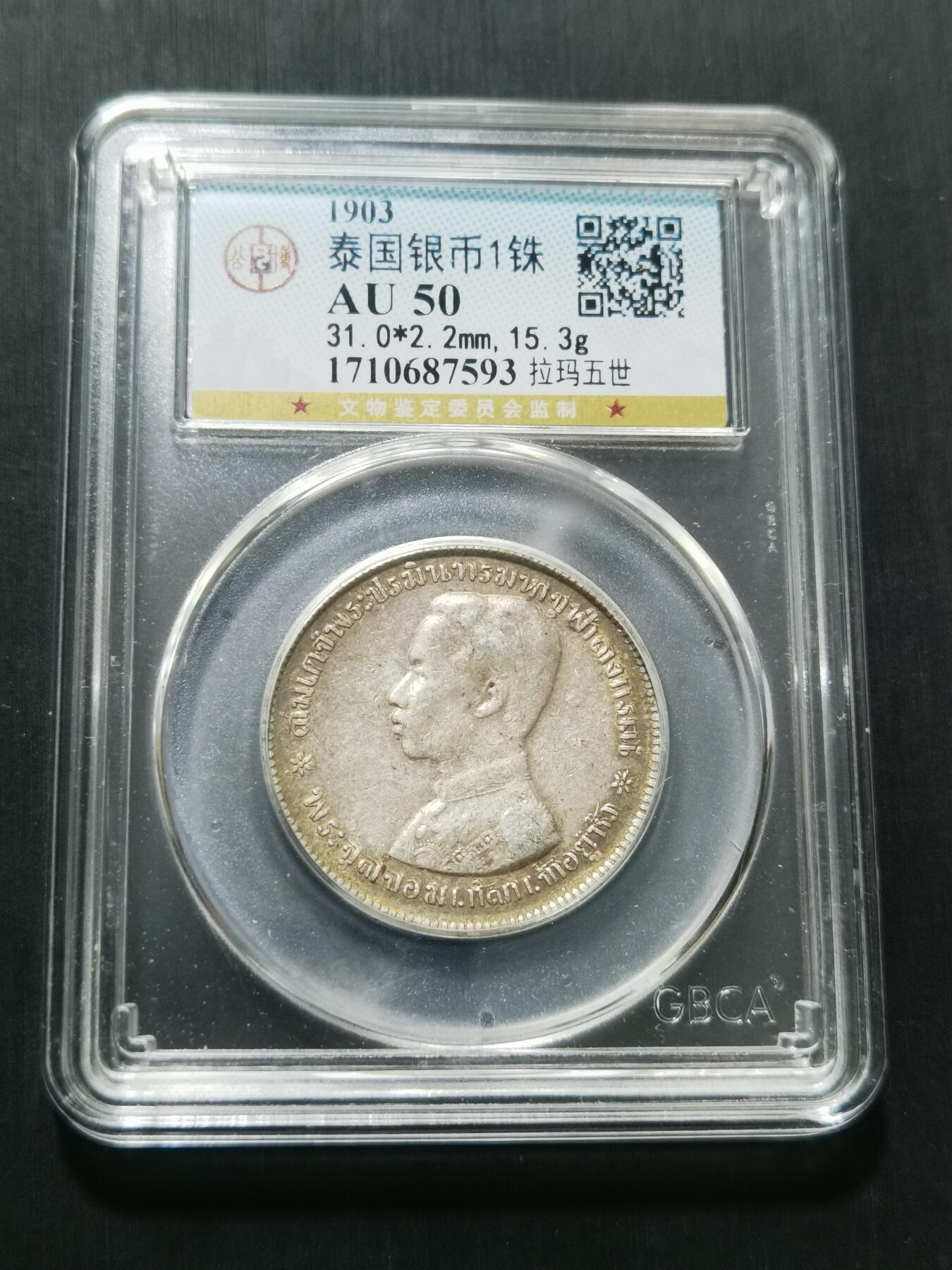 天下钱庄专场欢迎参拍 泰国拉玛五世佛塔银币