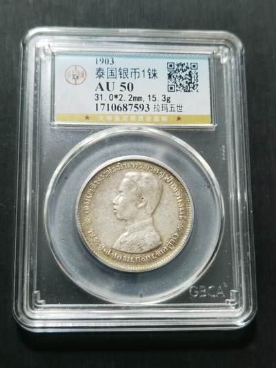 天下钱庄专场欢迎参拍 - 泰国拉玛五世佛塔银币