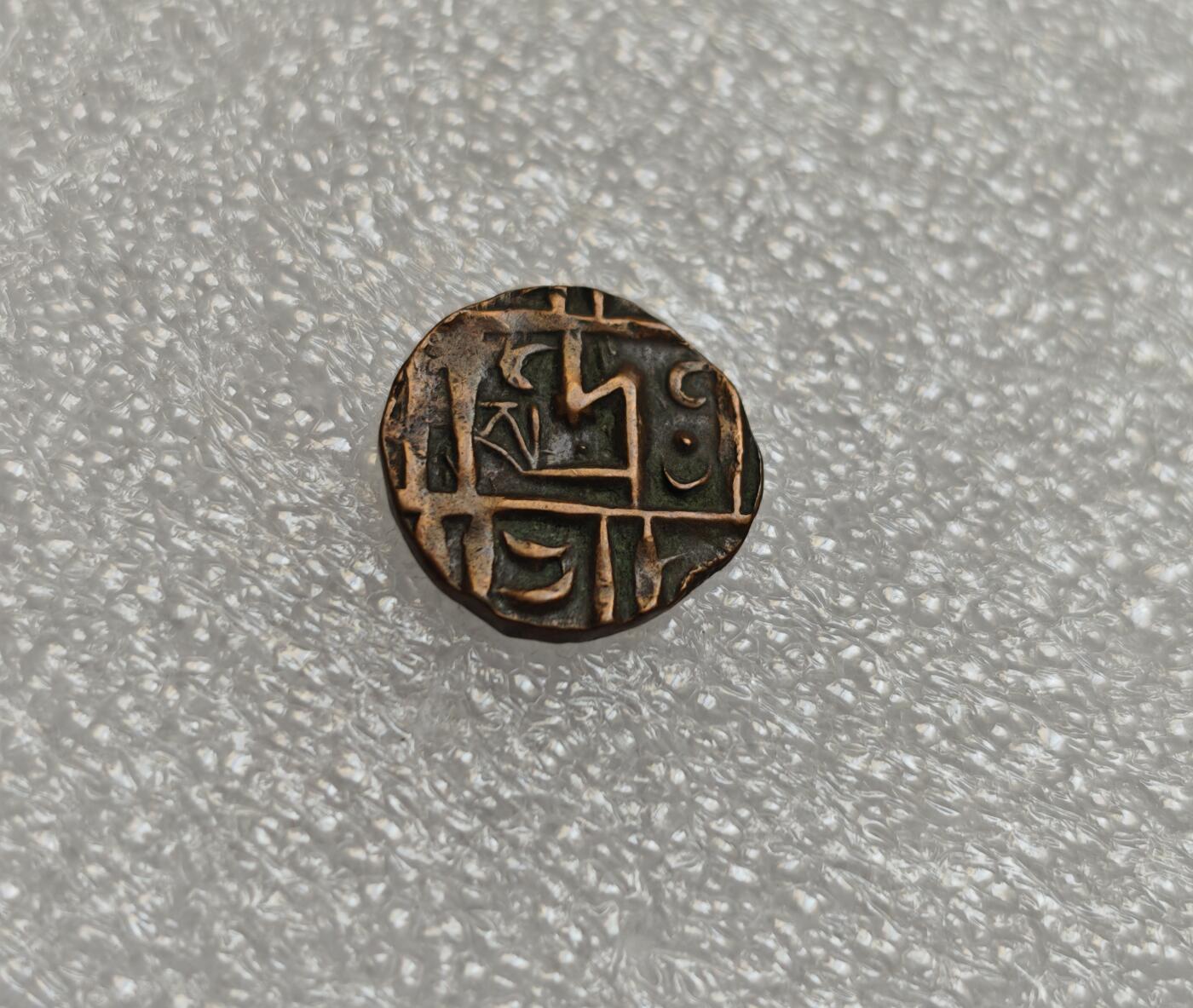 瓶子🏺第214期拍卖会  19世纪不丹王国打制铜币